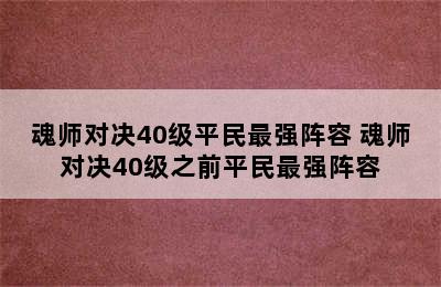 魂师对决40级平民最强阵容 魂师对决40级之前平民最强阵容